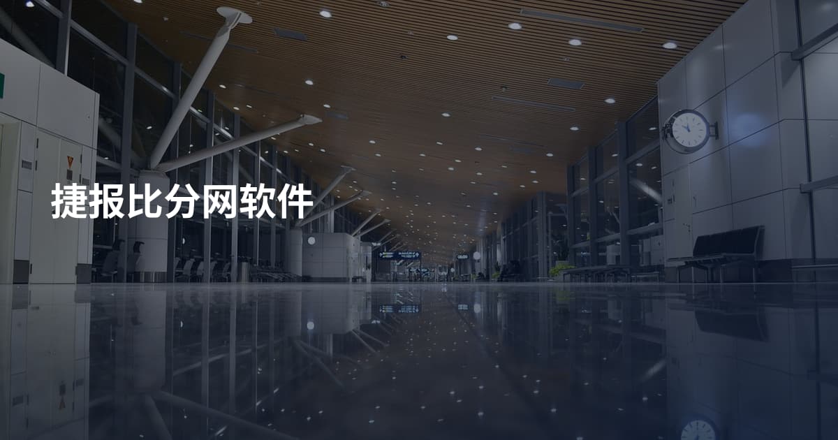捷报比分网软件