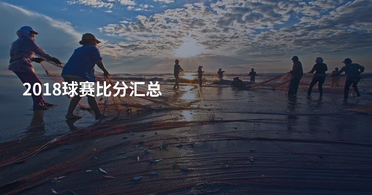 2018球赛比分汇总