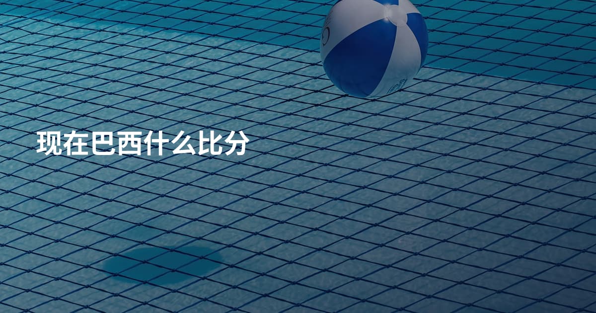 现在巴西什么比分