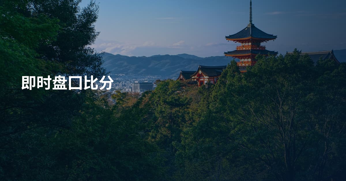 即时盘囗比分