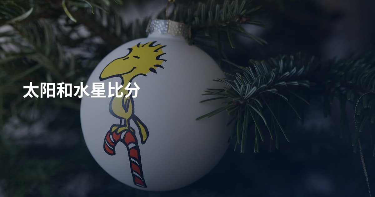 太阳和水星比分