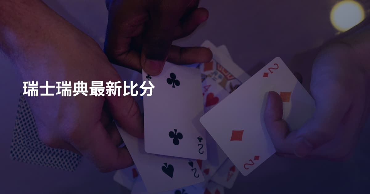 瑞士瑞典最新比分