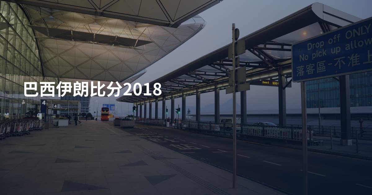 巴西伊朗比分2018