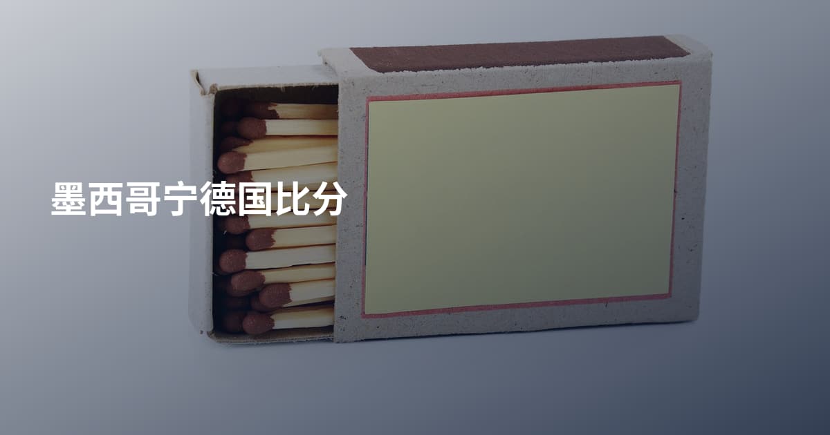 墨西哥宁德国比分