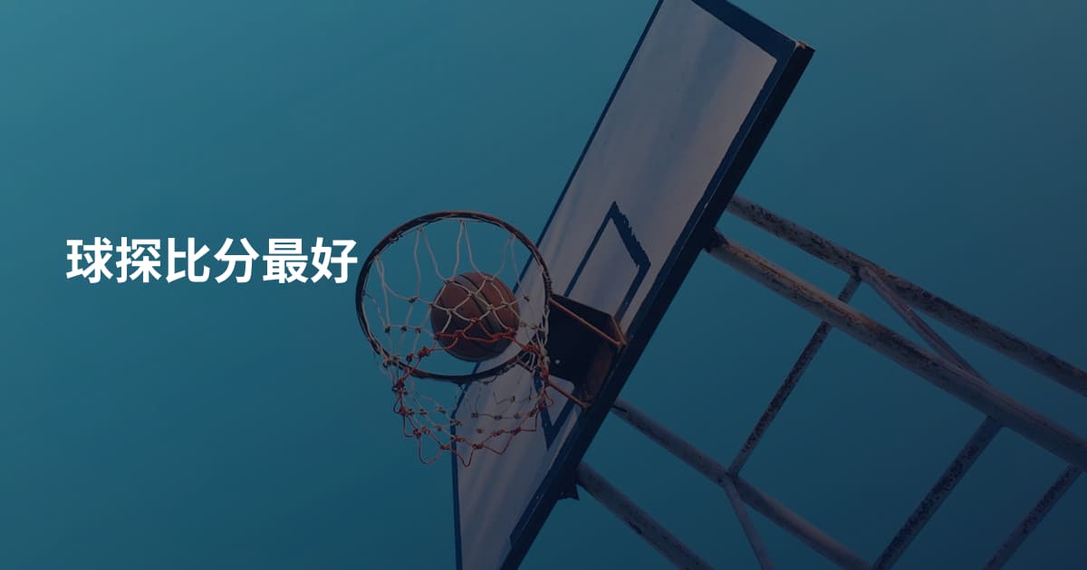 球探比分最好