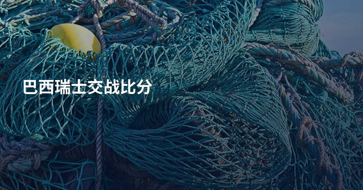 巴西瑞士交战比分