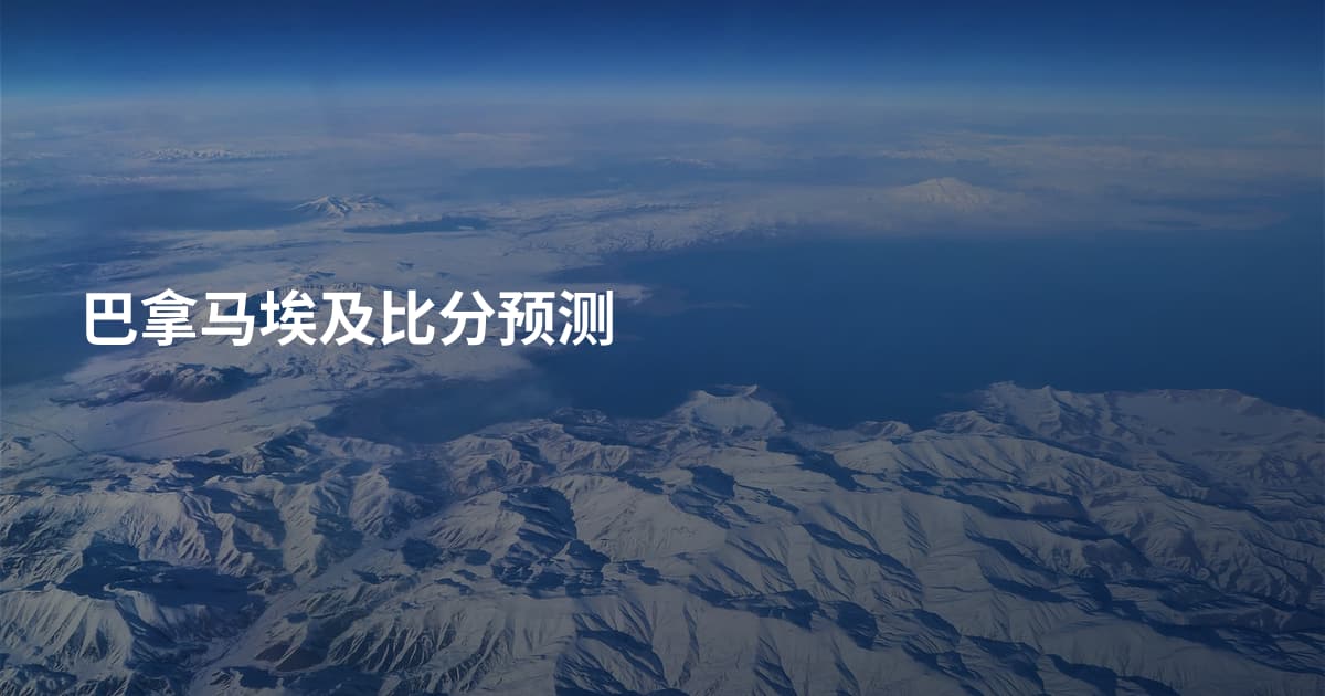 巴拿马埃及比分预测