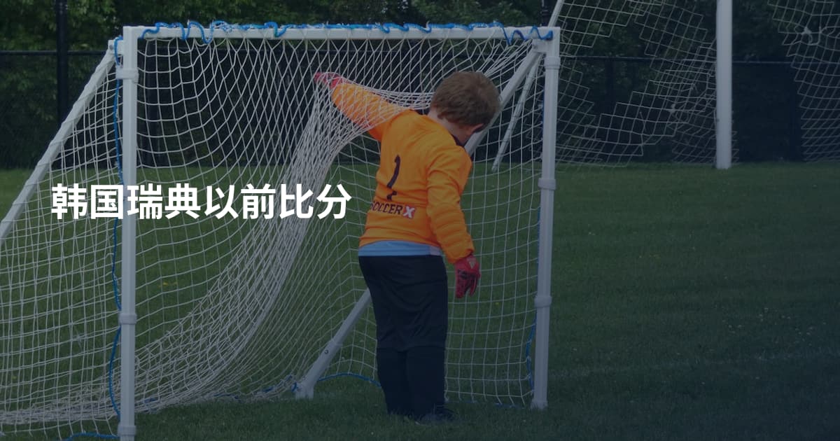 韩国瑞典以前比分