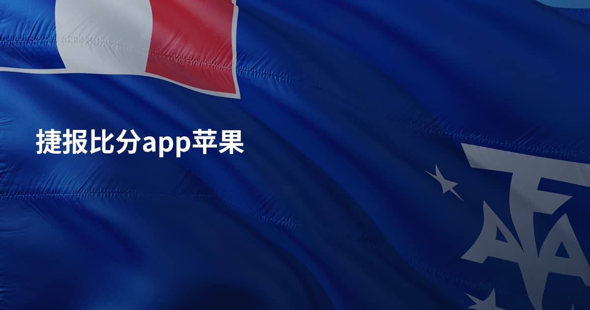 捷报比分app苹果