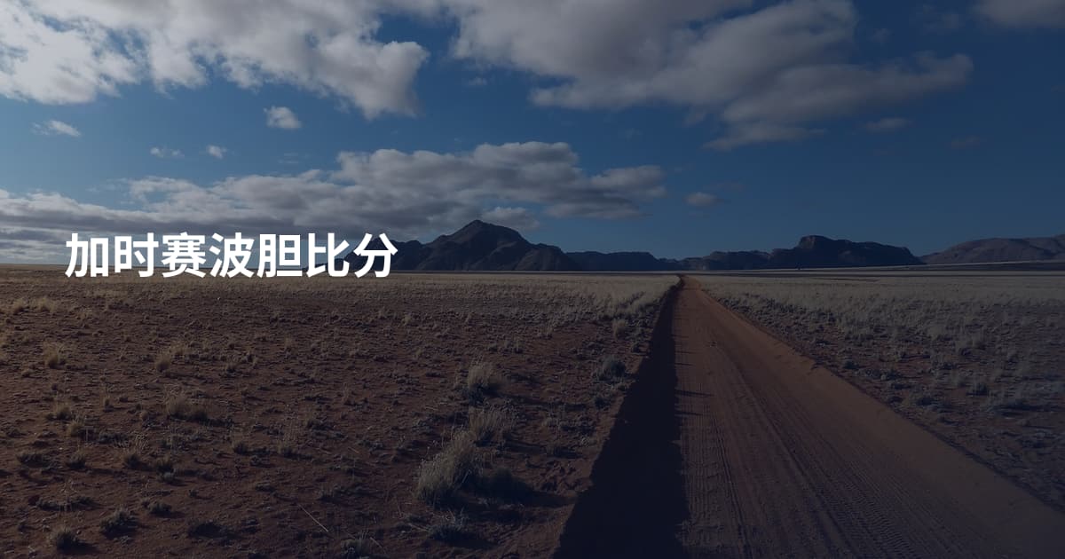 加时赛波胆比分