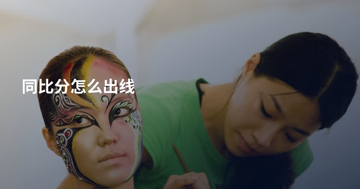 同比分怎么出线