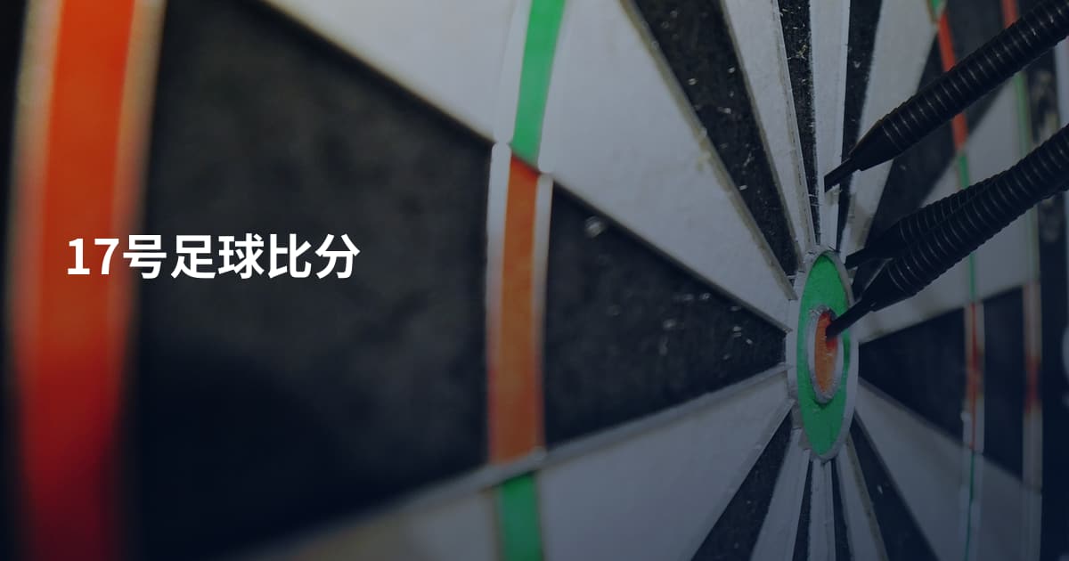 17号足球比分