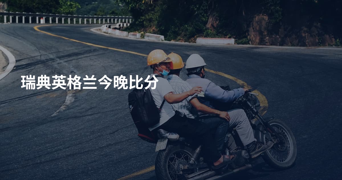 瑞典英格兰今晚比分