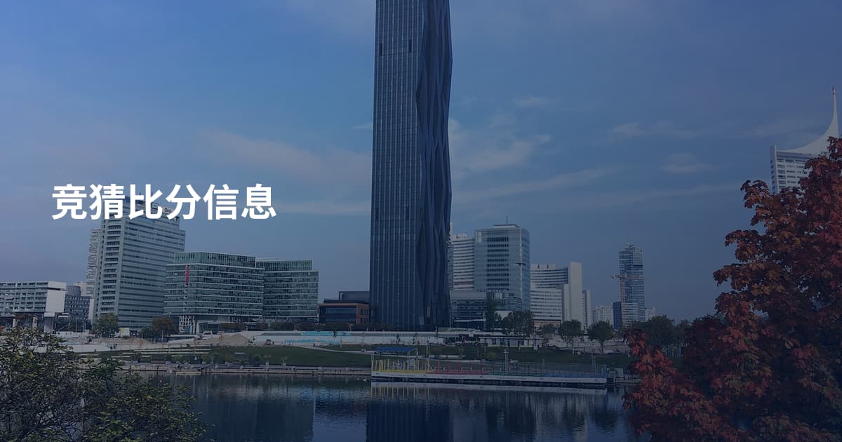 竞猜比分信息
