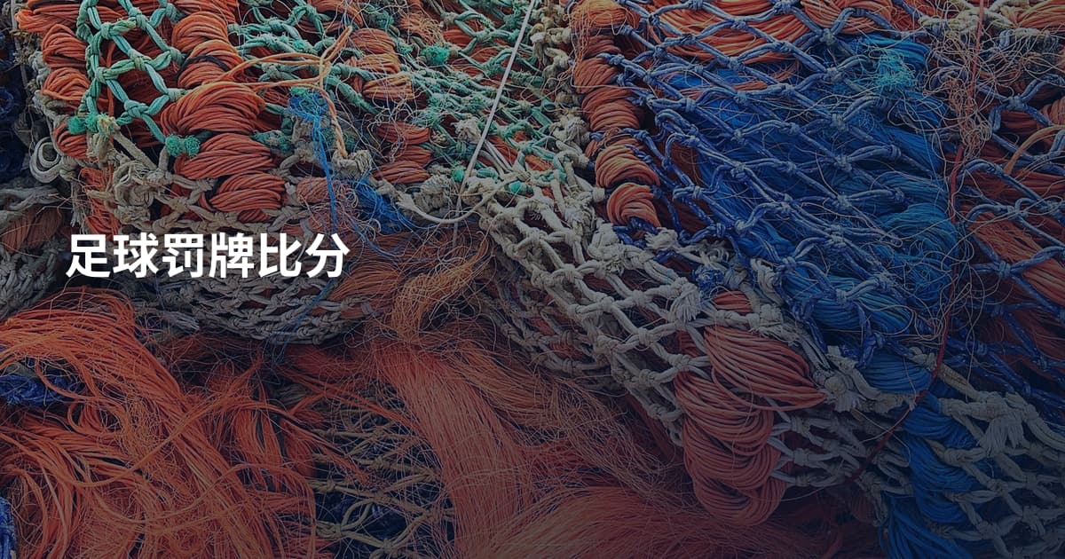 足球罚牌比分