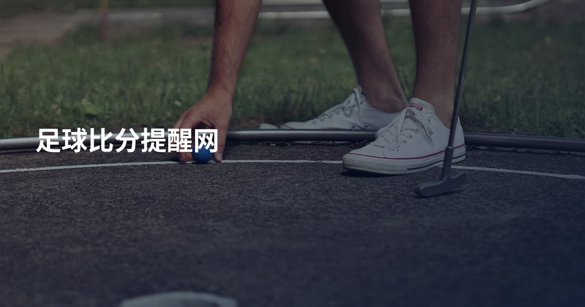 足球比分提醒网