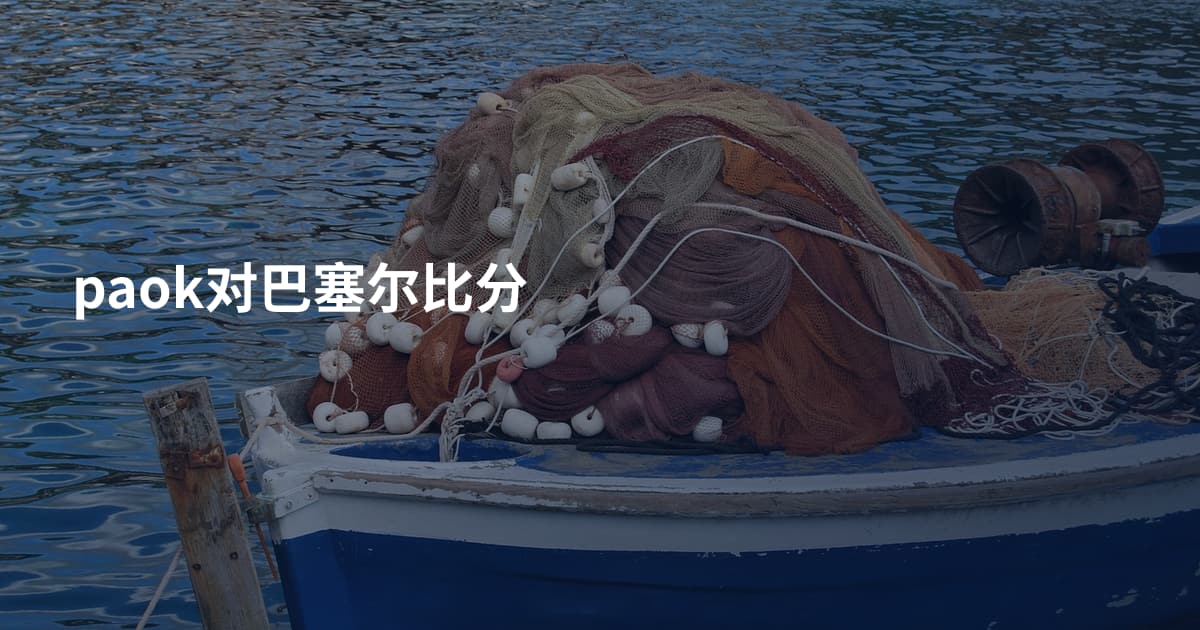 paok对巴塞尔比分