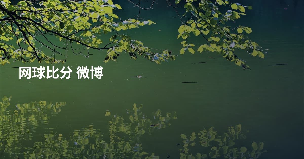 网球比分 微博