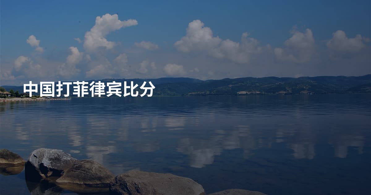 中国打菲律宾比分