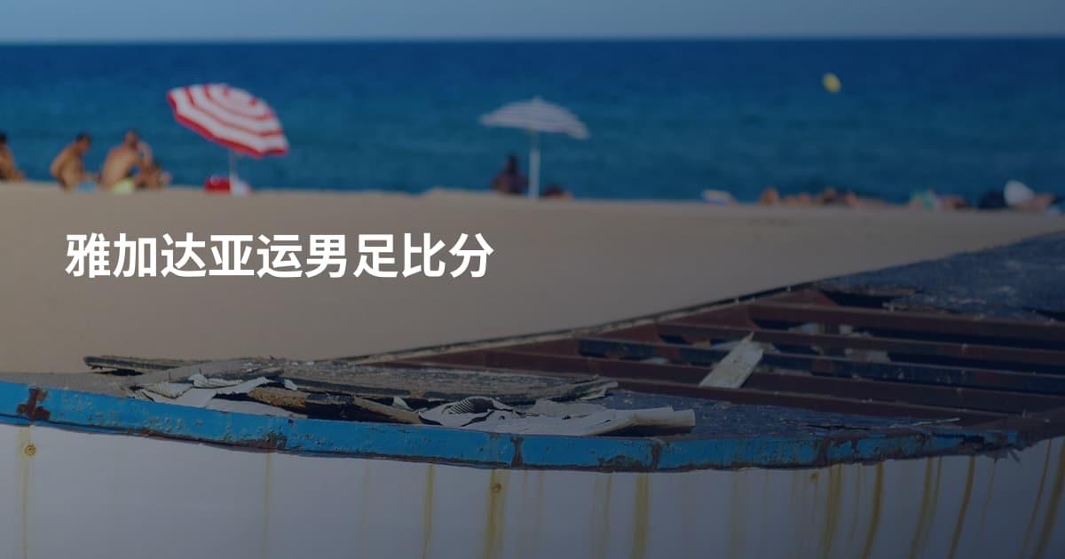 雅加达亚运男足比分