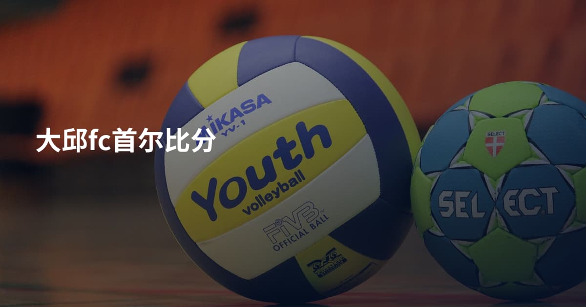 大邱fc首尔比分