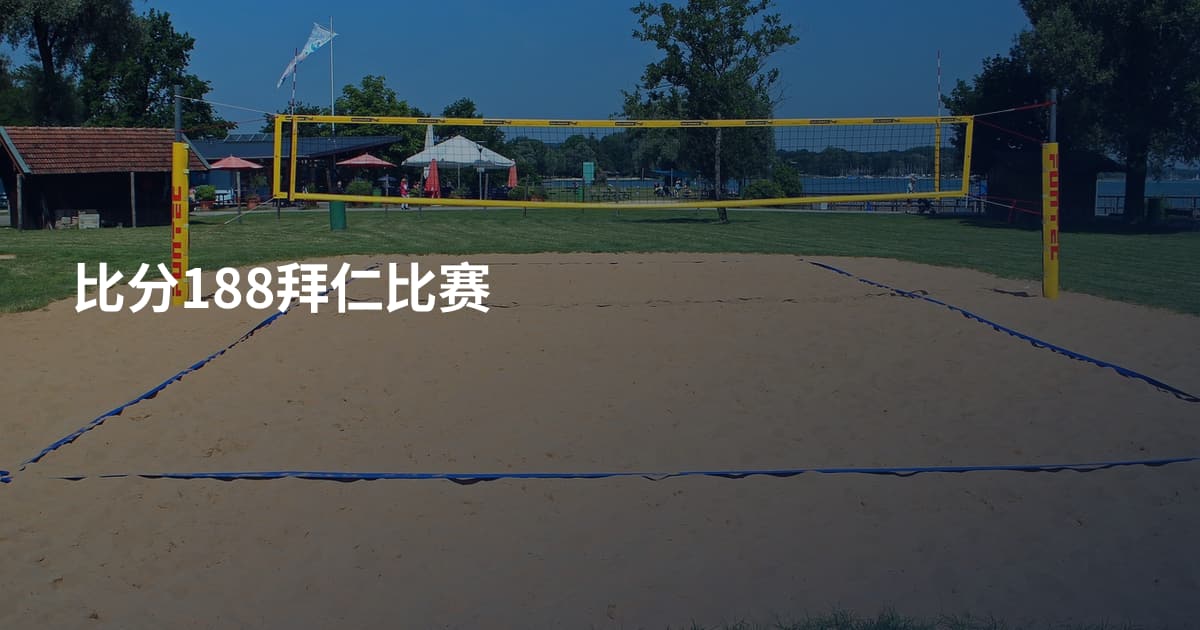 比分188拜仁比赛