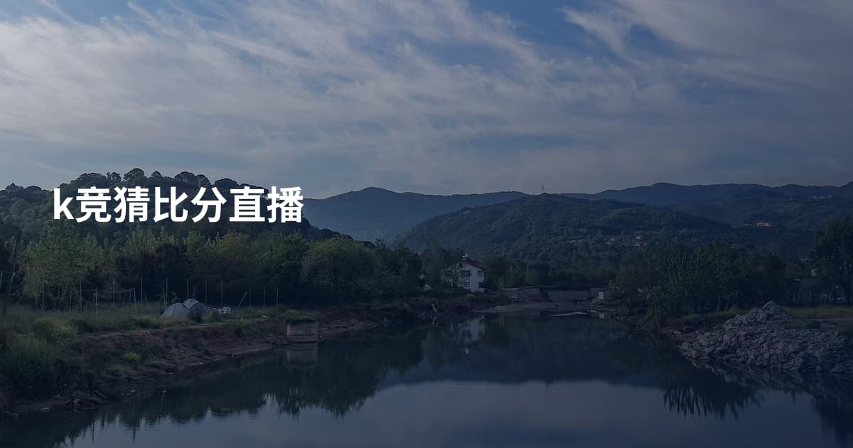 k竞猜比分直播