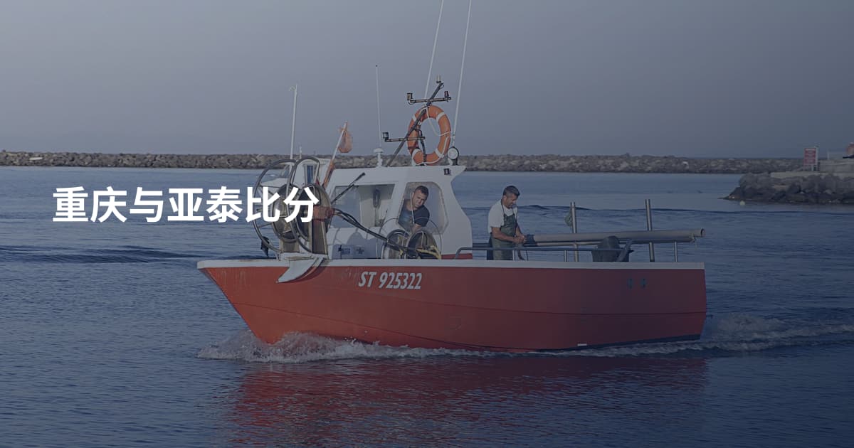 重庆与亚泰比分
