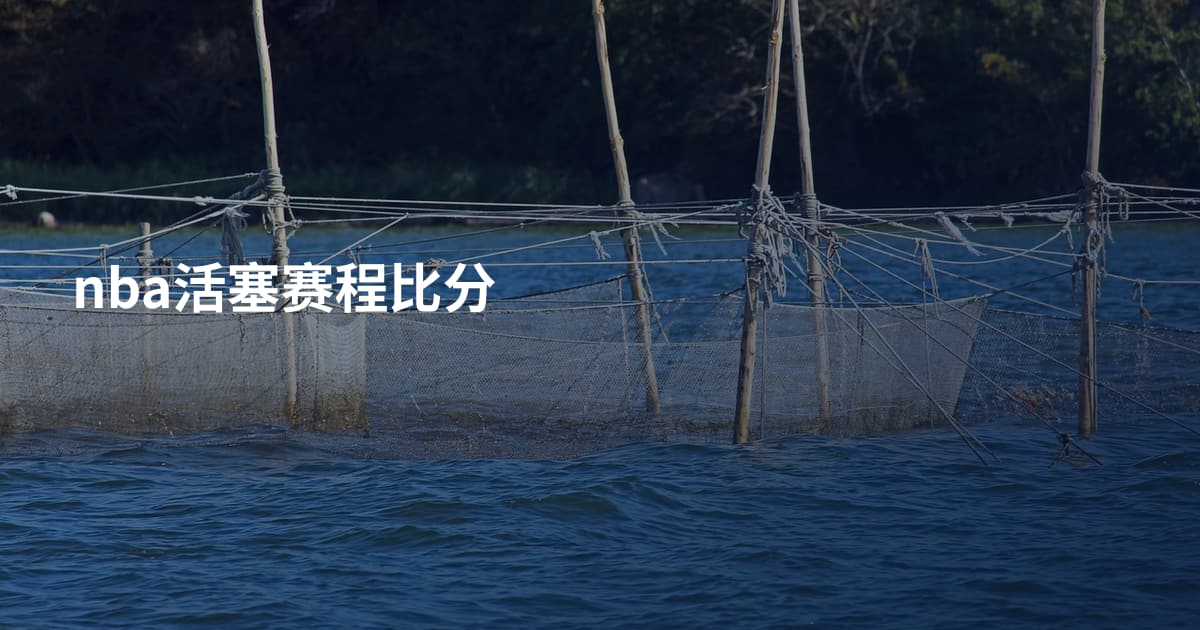 nba活塞赛程比分
