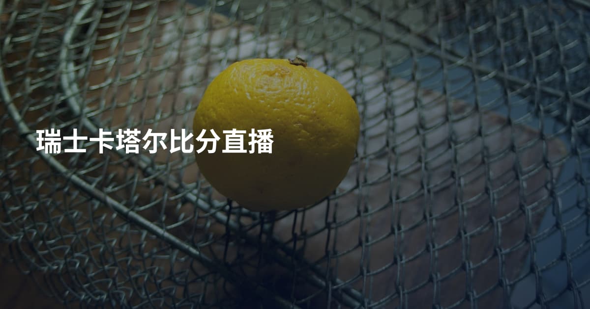 瑞士卡塔尔比分直播