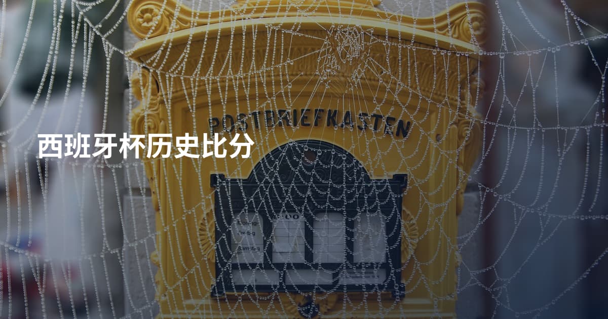 西班牙杯历史比分