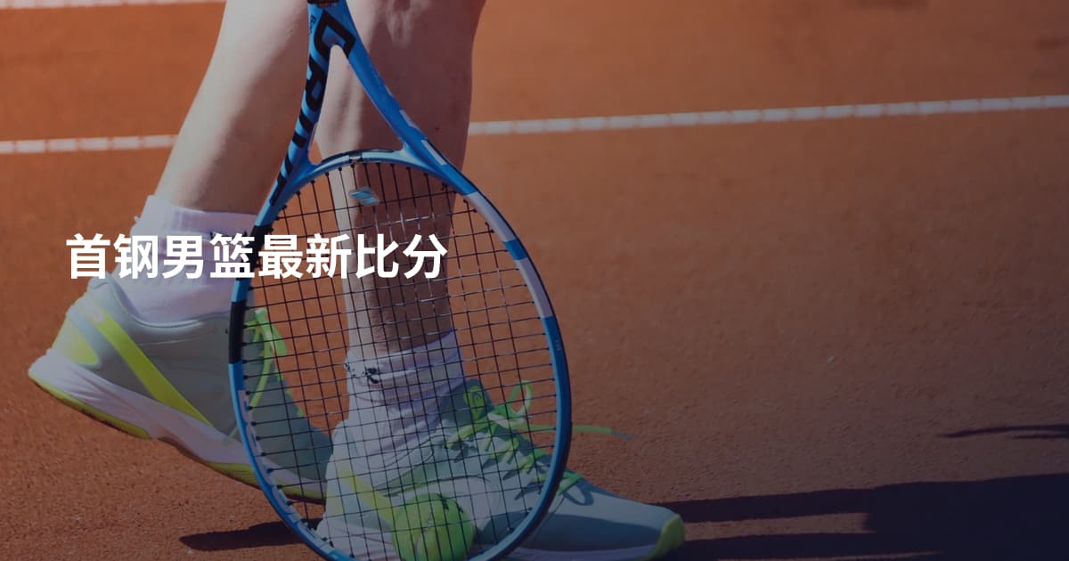 首钢男篮最新比分