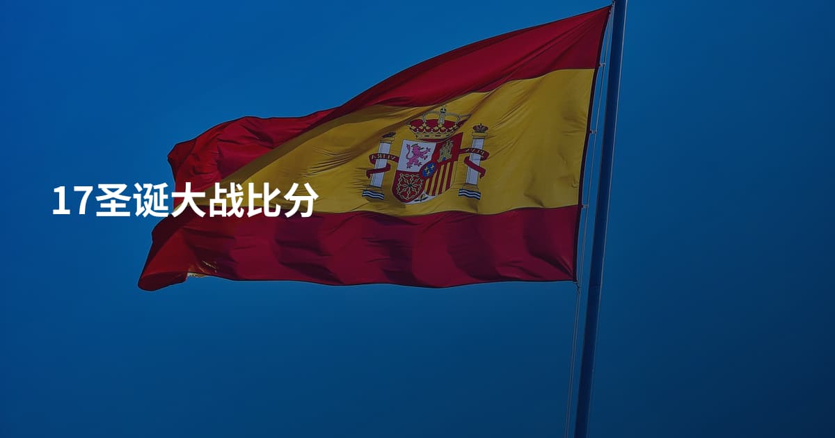 17圣诞大战比分