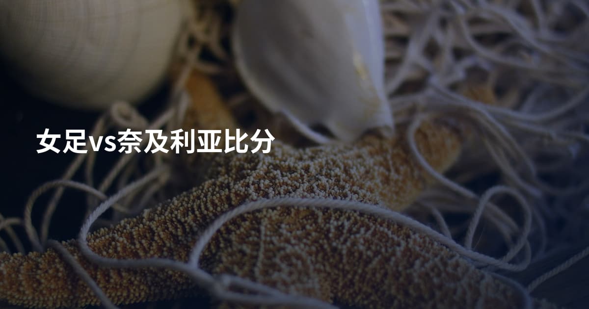 女足vs奈及利亚比分