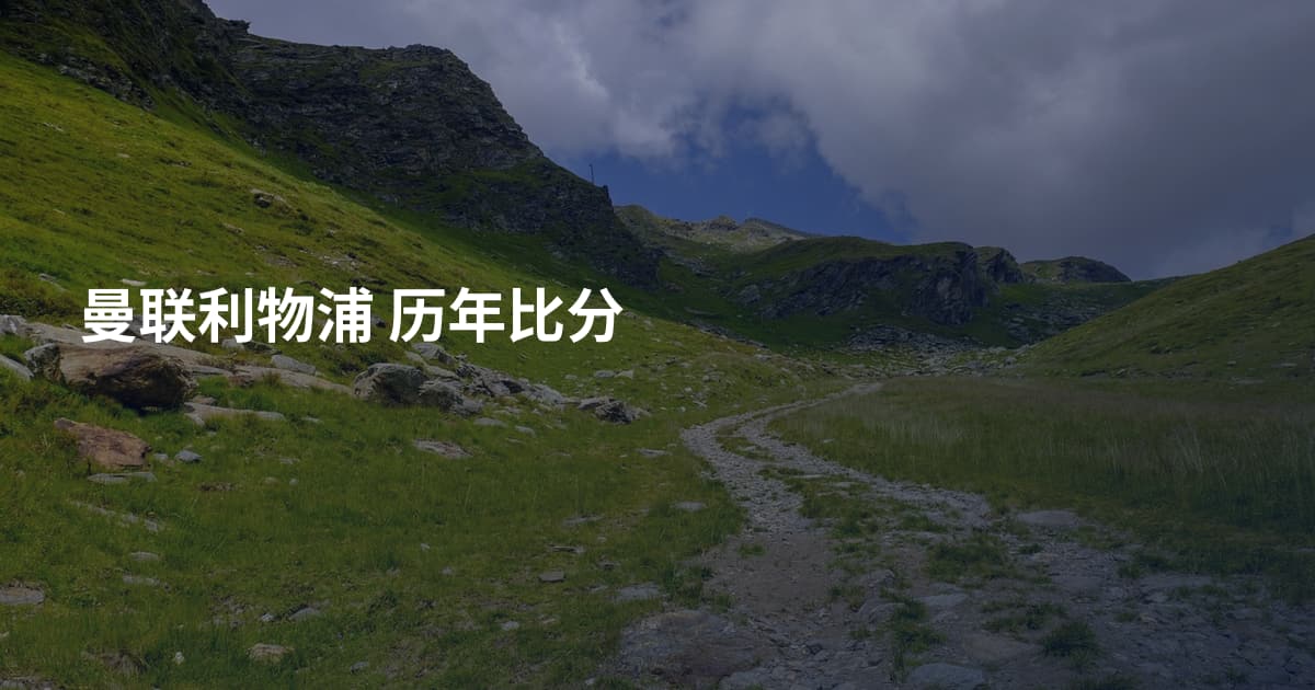 曼联利物浦 历年比分