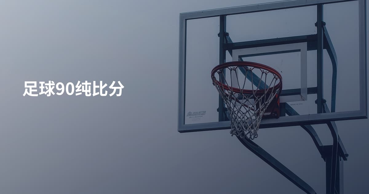 足球90纯比分