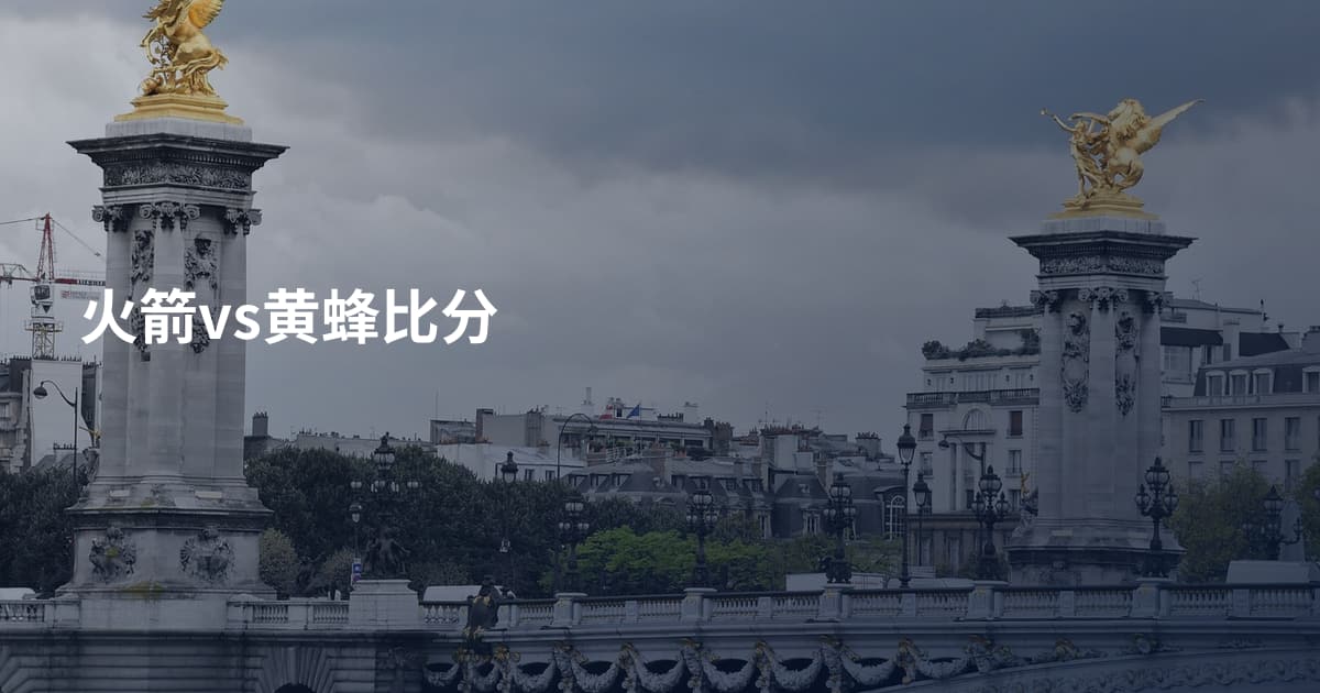火箭vs黄蜂比分