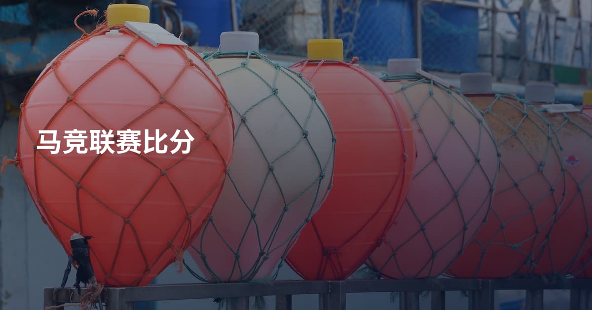 马竞联赛比分