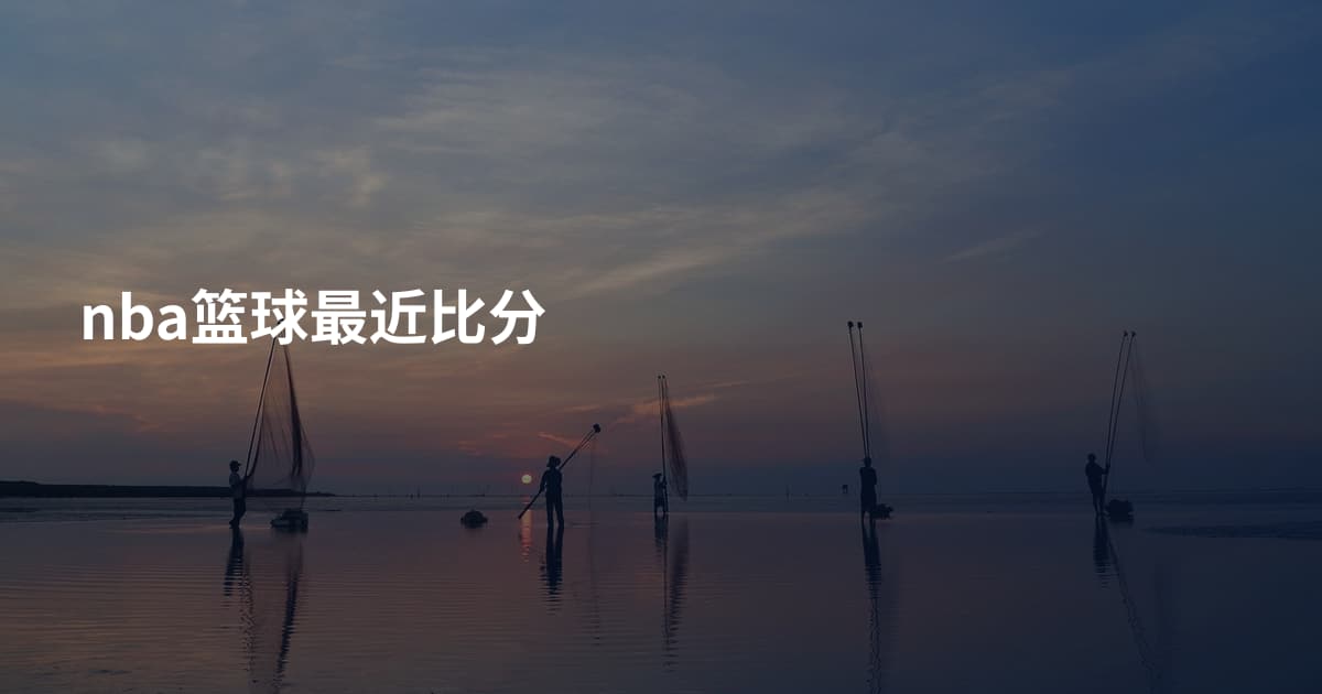 nba篮球最近比分