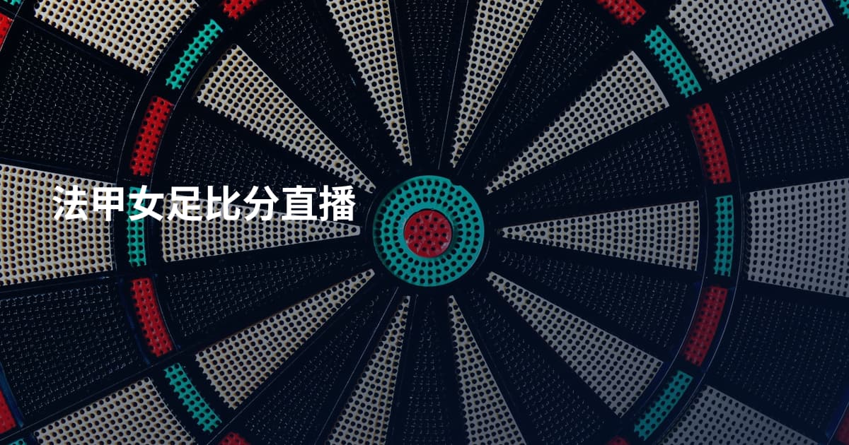 法甲女足比分直播