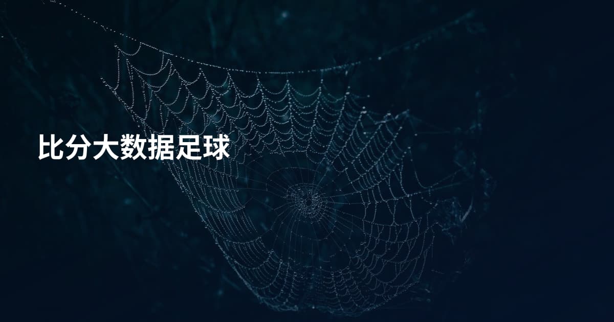 比分大数据足球