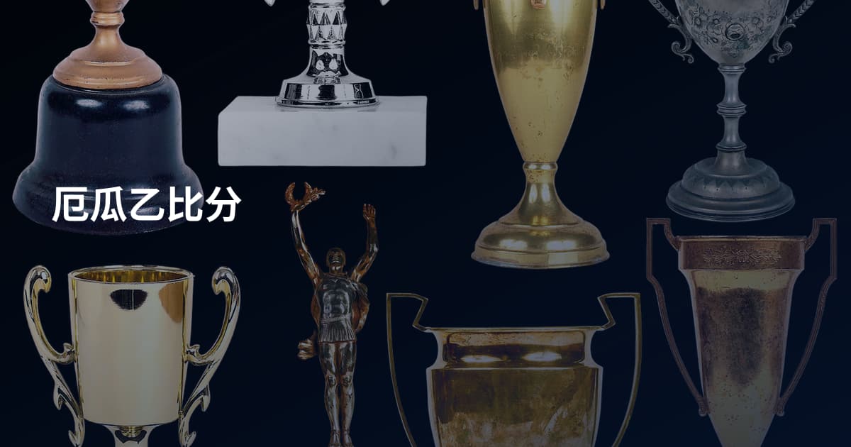 厄瓜乙比分