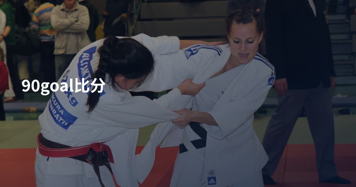 90goal比分