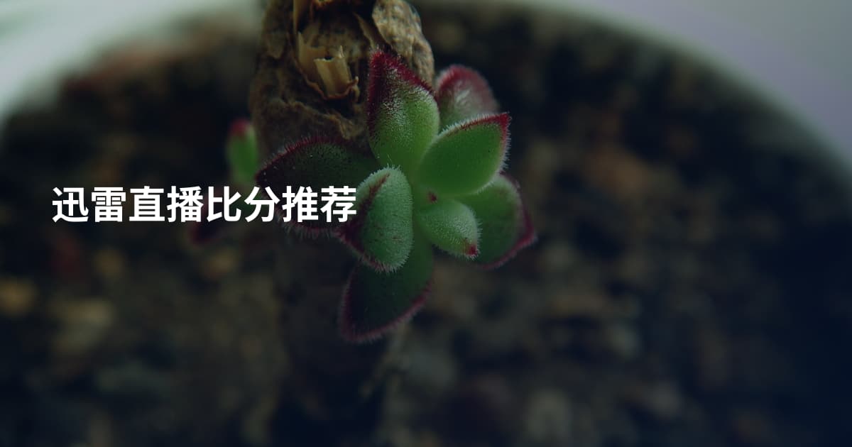迅雷直播比分推荐