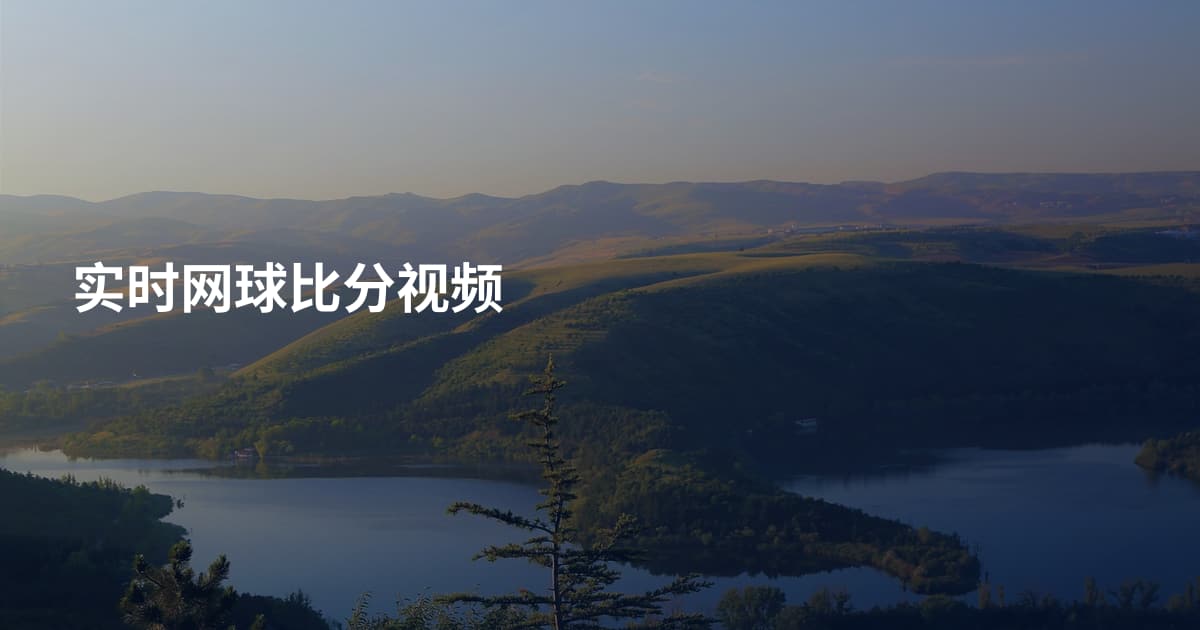 实时网球比分视频