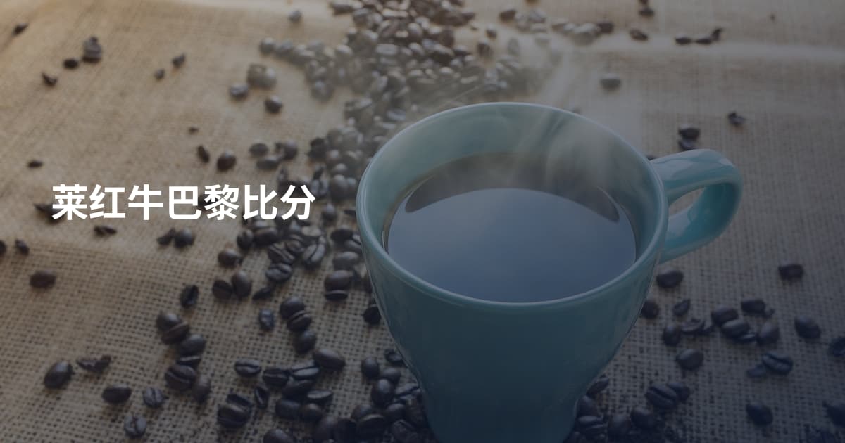 莱红牛巴黎比分