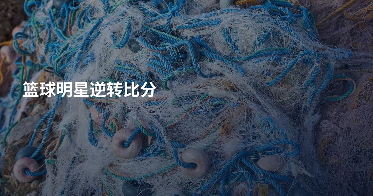 篮球明星逆转比分