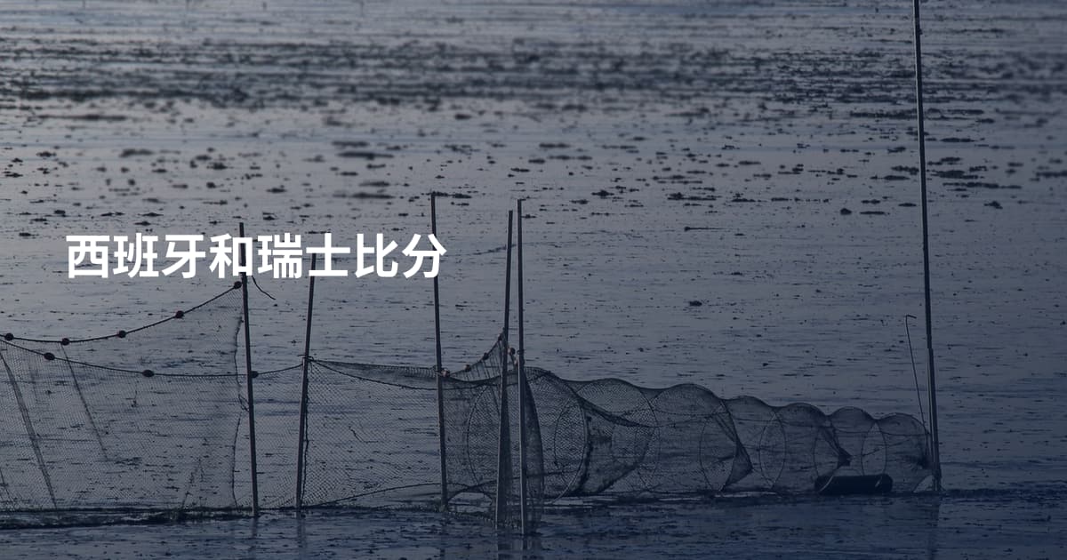 西班牙和瑞士比分