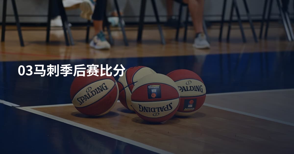 03马刺季后赛比分