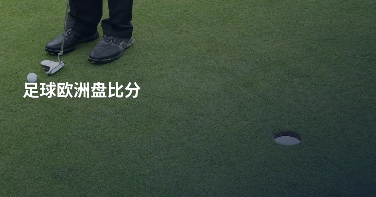 足球欧洲盘比分